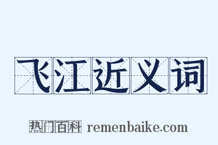 飞江近义词是什么意思的图片